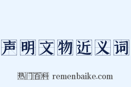 声明文物近义词是什么意思的图片